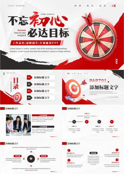 不忘初心必达目标工作总结述职报告计划通用PPT模板