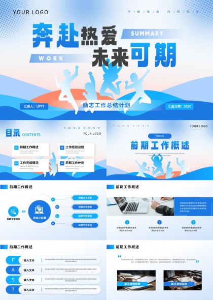 奔赴热爱未来可期工作总结计划PPT模板