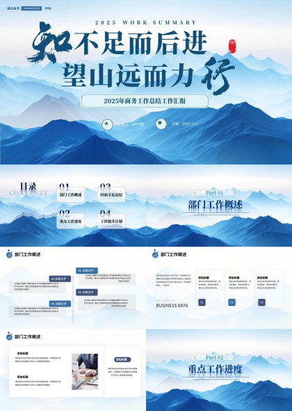2025商务工作总结报告蓝色山水背景PPT模板