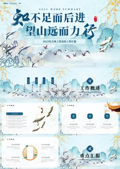 2025年工作总结报告古风山水画风格PPT模板