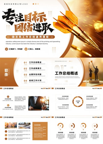 专注目标团结进取工作总结通用模板PPT模板