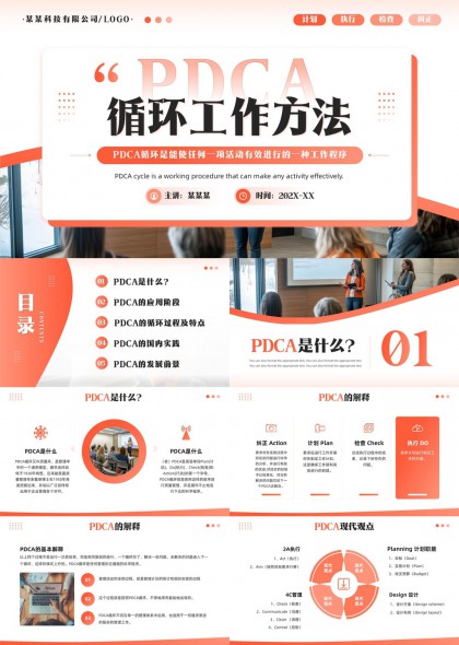 PDCA循环工作方法详解与应用PPT模板