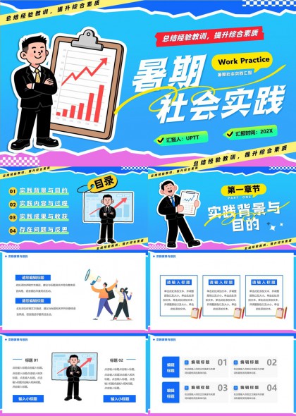 暑期社会实践总结经验教训提升综合素质PPT模板