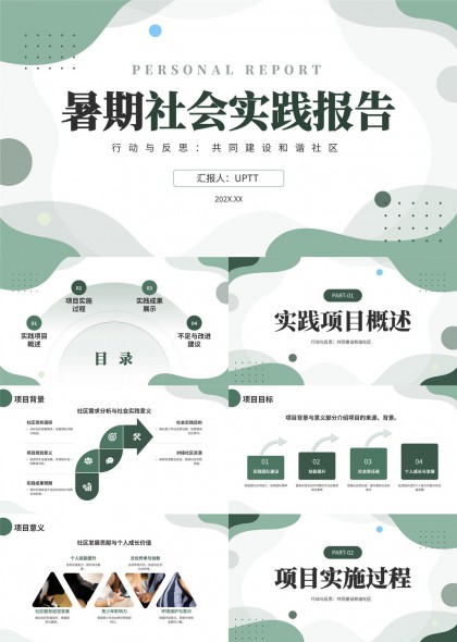 暑期社会实践报告行动与反思共同建设和谐社区PPT模板