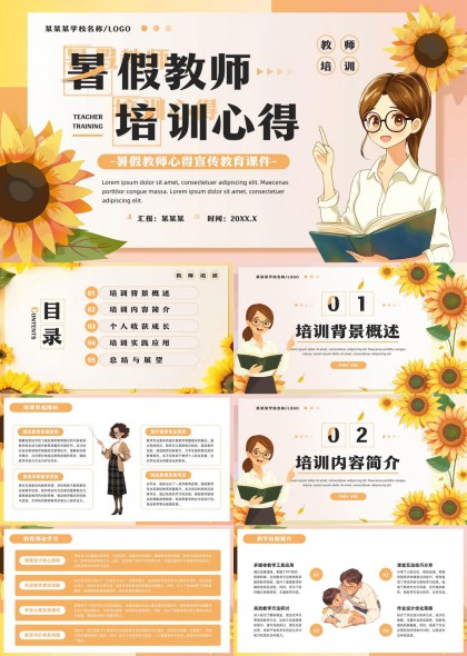 暑假教师培训心得教育课件向日葵风格PPT模板