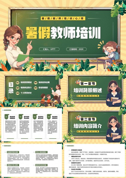暑假教师培训心得分享与实践应用PPT模板