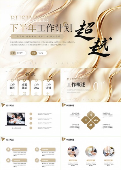 下半年工作计划商务风超越主题PPT模板