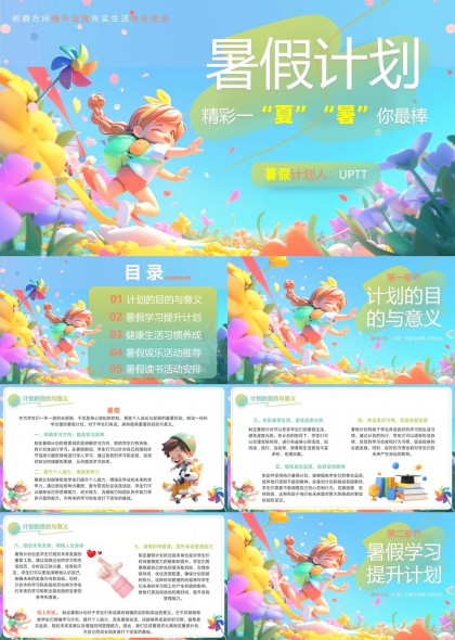 暑假计划学习提升健康生活娱乐活动PPT模板