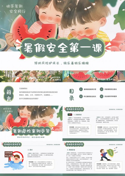 暑假安全第一课预防风险护成长PPT模板