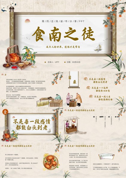 食南之徒简约古风读书分享PPT模板