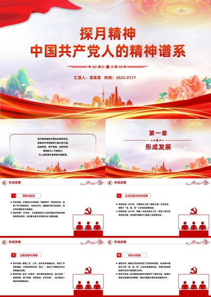 探月精神中国共产党人精神谱系红色党政风PPT模板