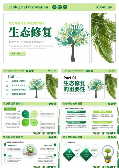 生态修复重要性背景技术培训案例研究PPT模板