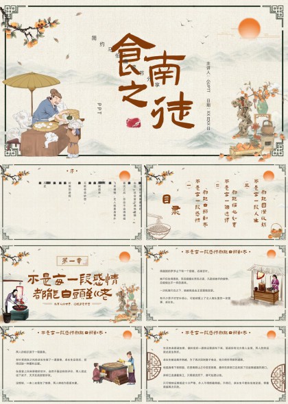 食南之徒古风美食文化分享PPT模板