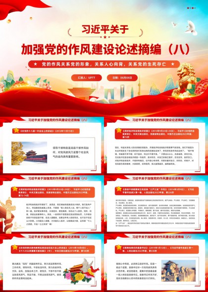 关于加强党的作风建设论述摘编八PPT模板