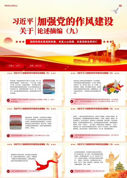 习近平关于加强党的作风建设论述摘编九PPT模板