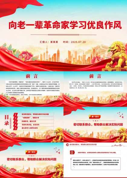 向老一辈革命家学习优良作风党政教育PPT模板