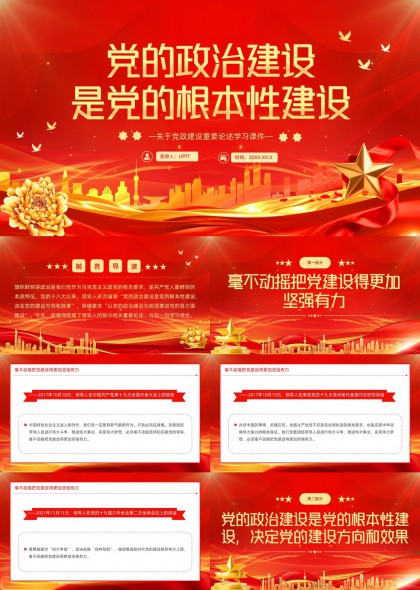 党的政治建设是根本性建设党政学习PPT模板