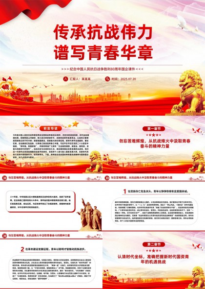 传承抗战伟力谱写青春华章纪念中国人民抗日战争胜利80周年PPT模板