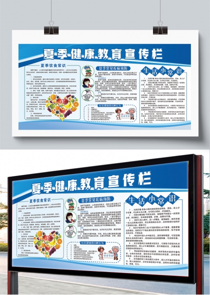夏季健康教育宣传栏生活小常识与疾病预防展板