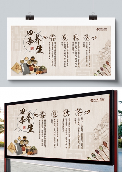 四季养生春生夏长秋收冬藏健康生活展板