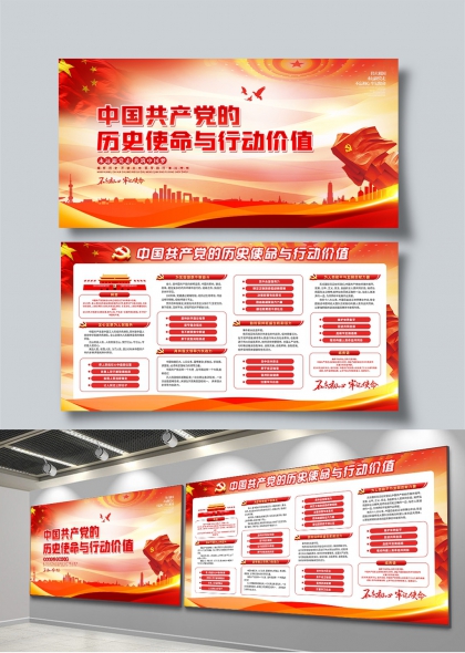 中国共产党的历史使命与行动价值党建宣传展板