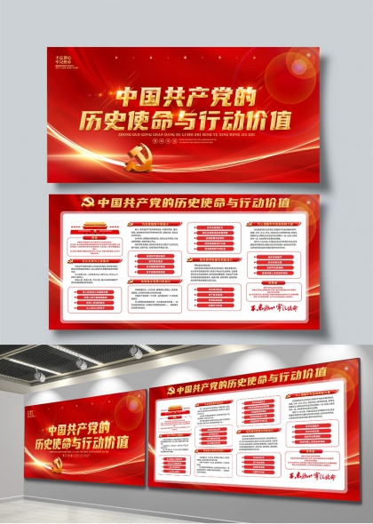 中国共产党的历史使命与行动价值党建展板