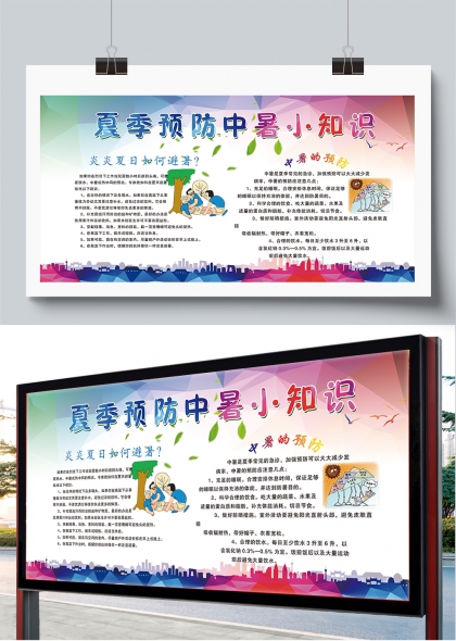 夏季预防中暑小知识科普宣传展板