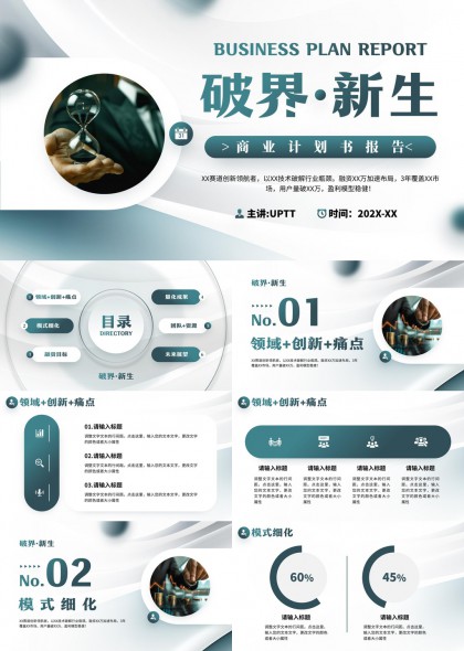 商业计划书报告PPT模板