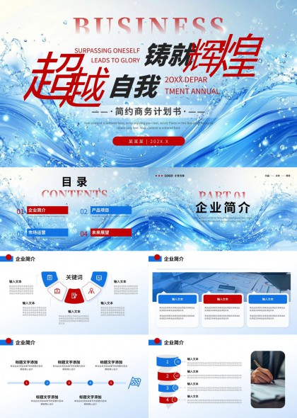 商务计划书企业介绍PPT模板