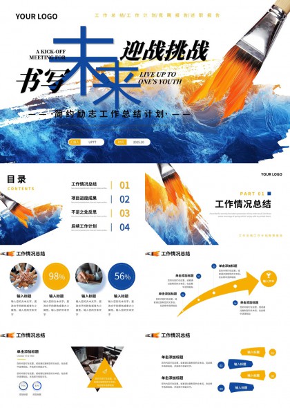 未来书写迎战挑战简约励志工作总结计划PPT模板