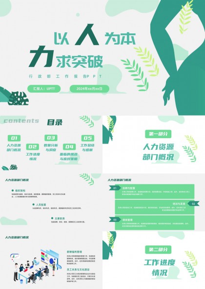 人力资源部门年度报告绿色清新风格PPT模板