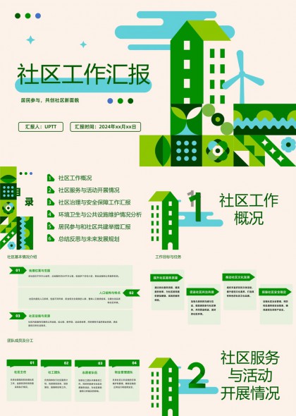 社区工作汇报居民参与共创社区新风貌PPT模板