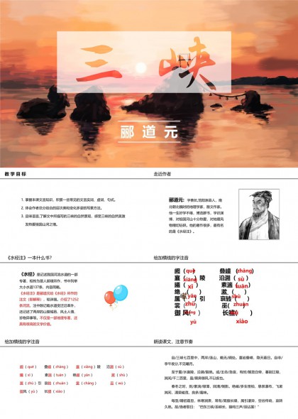 三峡郦道元语文课件图文并茂PPT模板