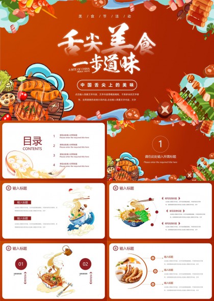 舌尖美食一步到位中国风味PPT模板