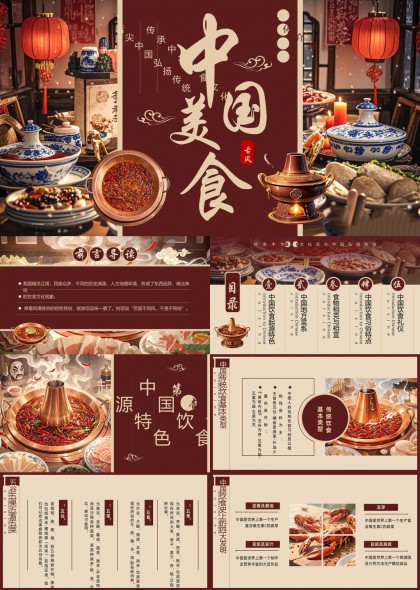 中国美食文化介绍火锅特色菜系PPT模板
