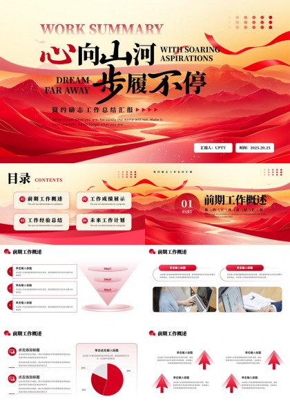 心向山河步履不停简约励志工作总结汇报PPT模板