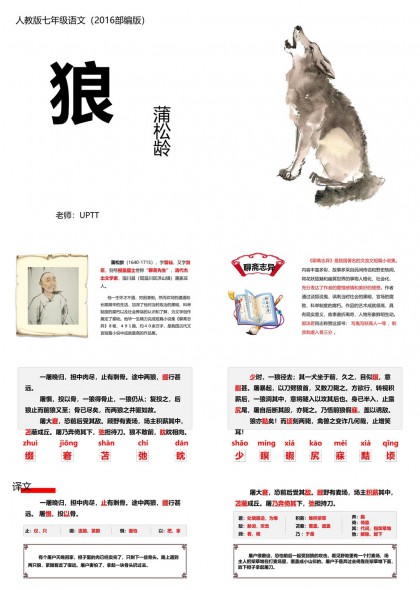 人教版七年级语文狼蒲松龄教学课件PPT模板