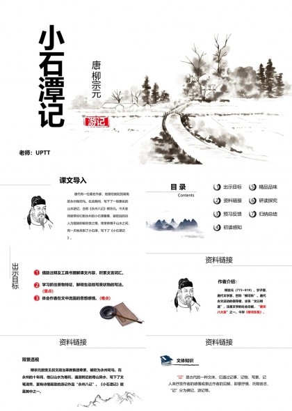 小石潭记唐柳宗元游记教学课件PPT模板