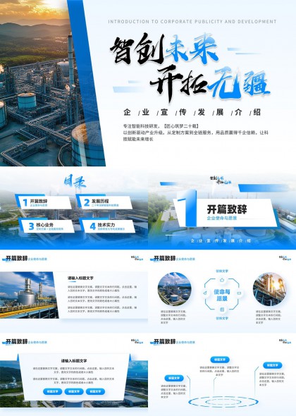 企业宣传发展介绍智创未来开拓无疆PPT模板