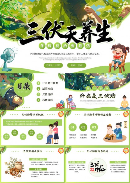 三伏天养生知识详解穴位选择药物应用PPT模板