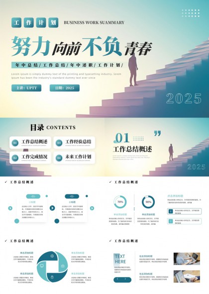 努力向前不负青春2025年工作计划总结PPT模板