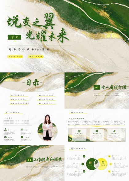 蜕变之翼光耀未来绿色大理石风格个人简历PPT模板