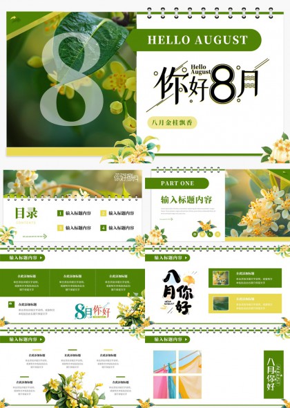 你好八月清新花卉风格工作汇报PPT模板
