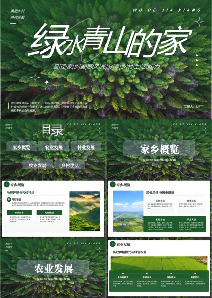 绿水青山的家乡村发展与生态建设PPT模板