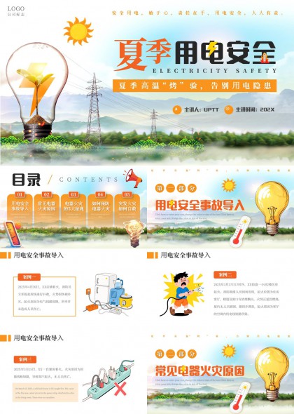 夏季用电安全知识普及与预防措施PPT模板