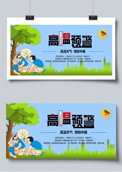 高温预警夏季防护宣传展板
