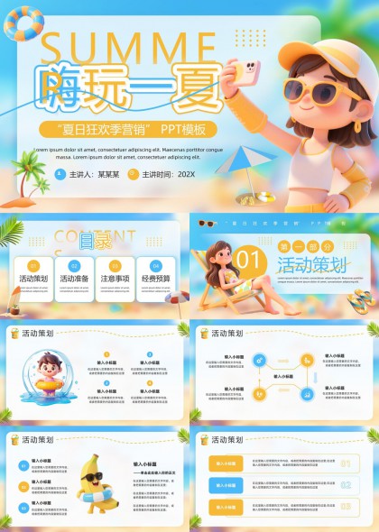 夏日狂欢季营销活动策划与准备PPT模板