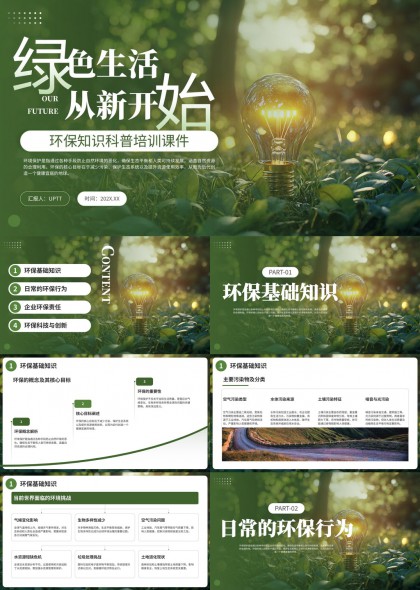 绿色生活从新开始环保知识科普培训课件PPT模板