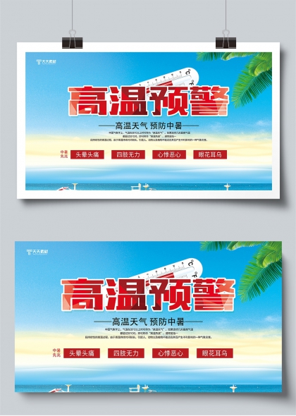 高温预警夏季防暑科普宣传展板