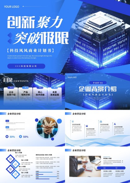 科技风商业计划书创新聚力突破极限PPT模板